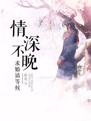 cover image of 情深不晚